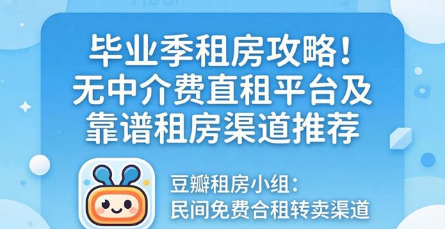 毕业季租房攻略！无中介费直租平台及靠谱租房渠道推荐