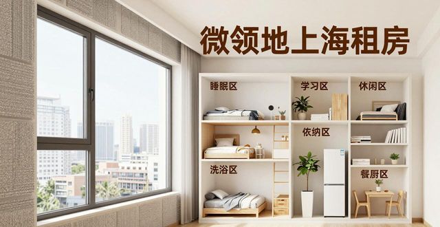 上海租房怎么选？微领地直租信息，适配青年预算无隐形消费