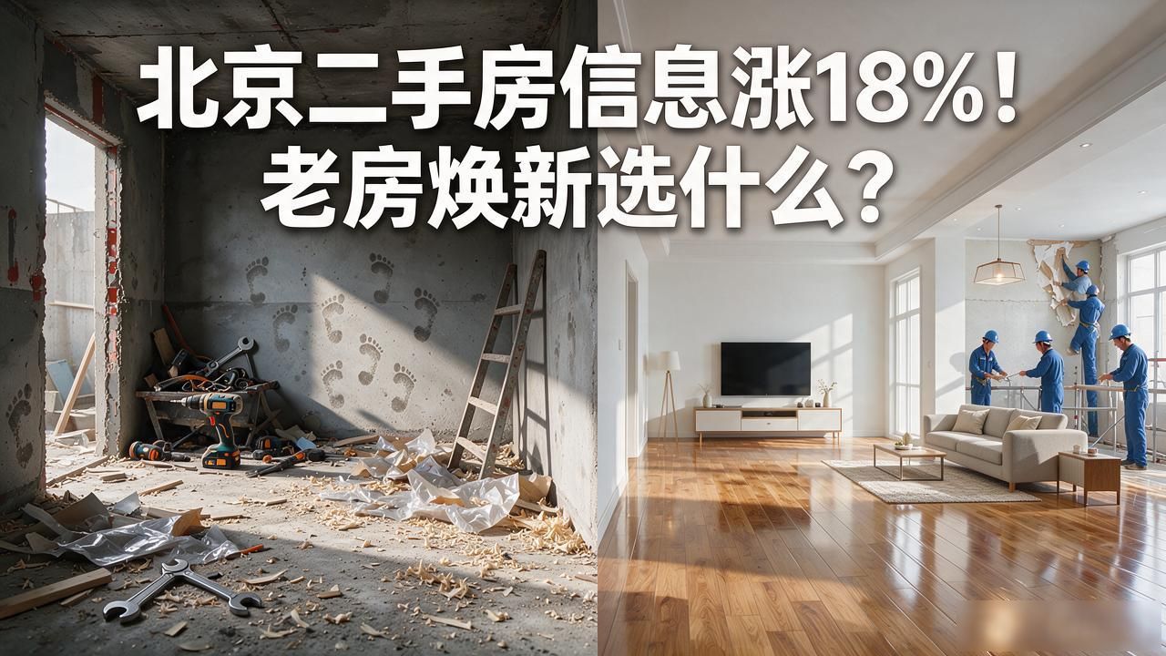北京二手房信息涨18%！老房焕新选什么？