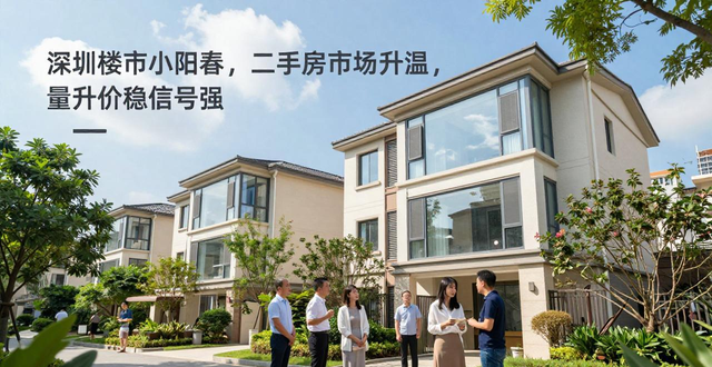 深圳楼市小阳春，二手房市场升温，量升价稳信号强