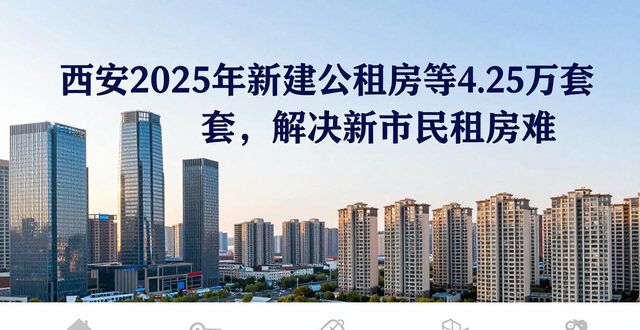 西安2025年新建公租房等4.25万套，解决新市民租房难