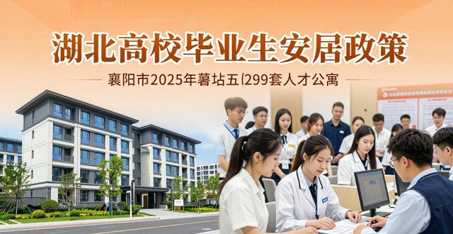 毕业季湖北为高校毕业生送安居大礼包，含租房购房优惠政策