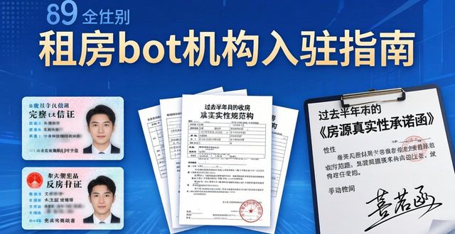 租房bot机构版入驻指南，覆盖九大城市，解锁批量发布房源功能