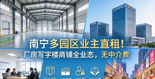 南宁多园区业主直租！厂房写字楼商铺全业态，无中介费