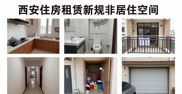 西安住房租赁新规6月施行 哪些房不能出租
