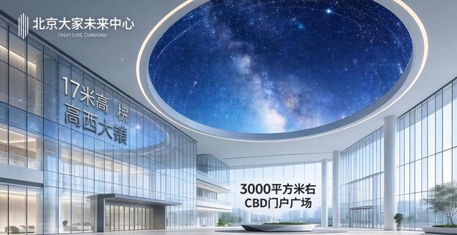 北京大家未来中心招商租赁，超甲级总部地标建筑等你来租