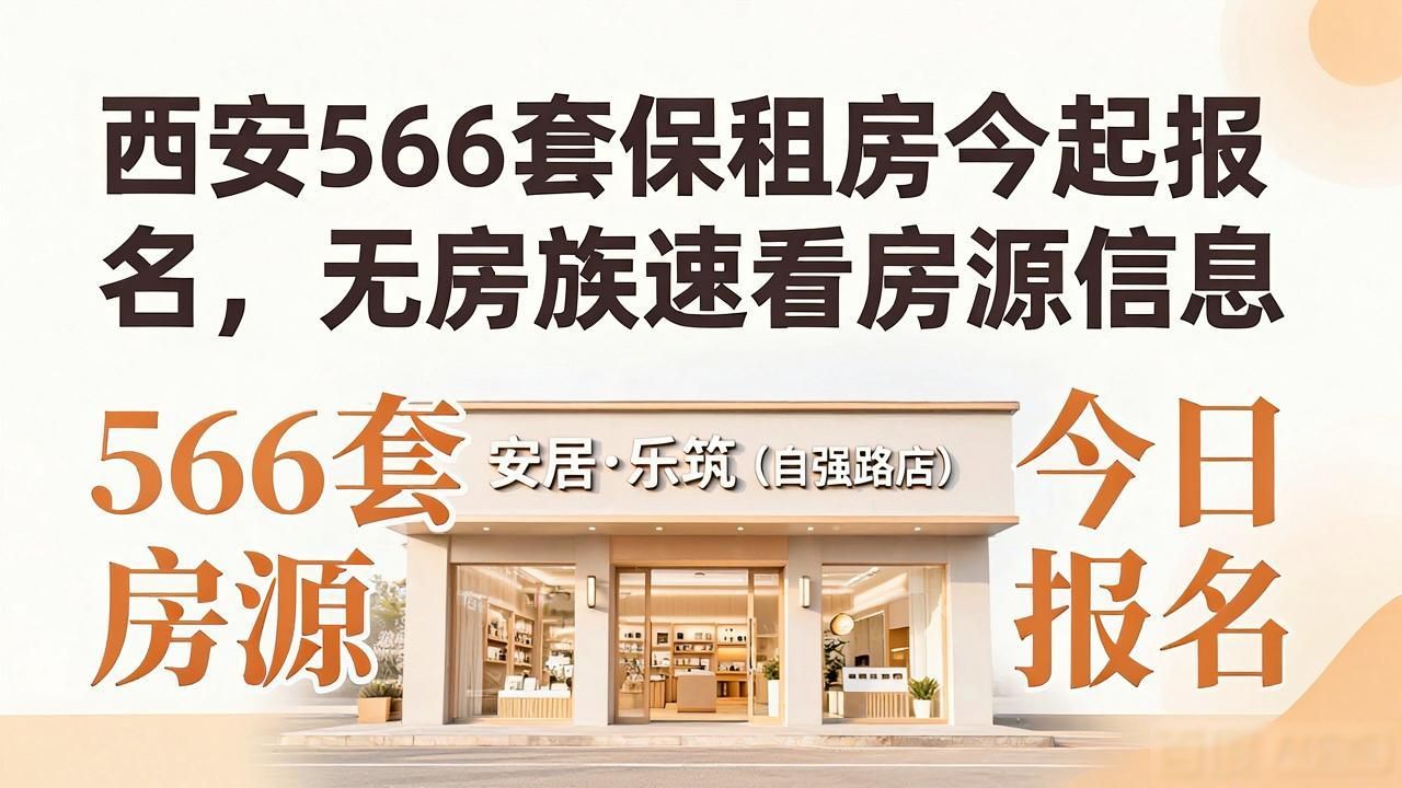 西安566套保租房今起报名，无房族速看房源信息