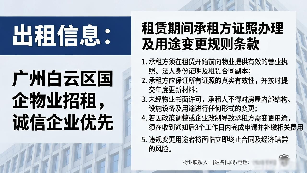 出租信息：广州白云区国企物业招租，诚信企业优先
