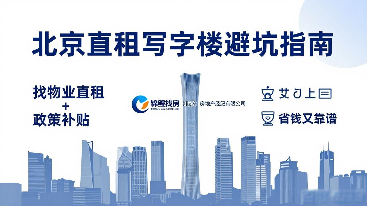 北京直租写字楼避坑指南：找物业直租+政策补贴，省钱又靠谱