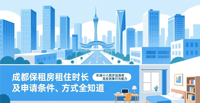 成都保租房租住期限_租房信息_成都保租房申请条件