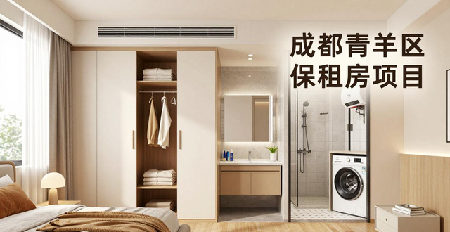 成都青羊区保租房项目上线，多户型可选，拎包入住还能线上登记