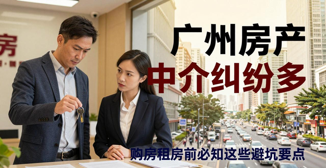 广州房产中介纠纷多，购房租房前必知这些避坑要点