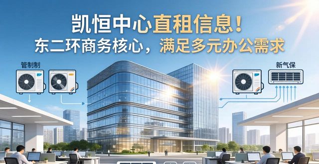 凯恒中心租赁电话_凯恒中心物业看房电话_直租信息