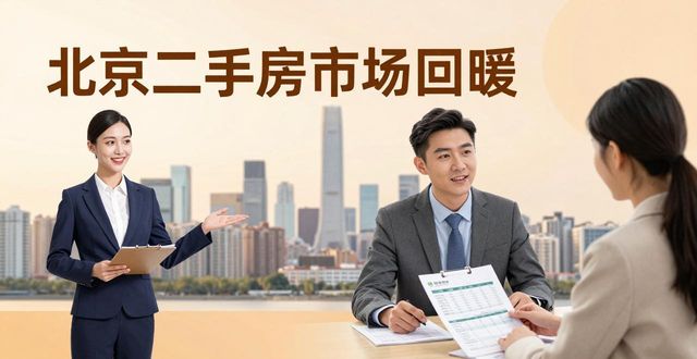 北京二手房市场回暖，4月价格环比上涨且成交规模维持高位