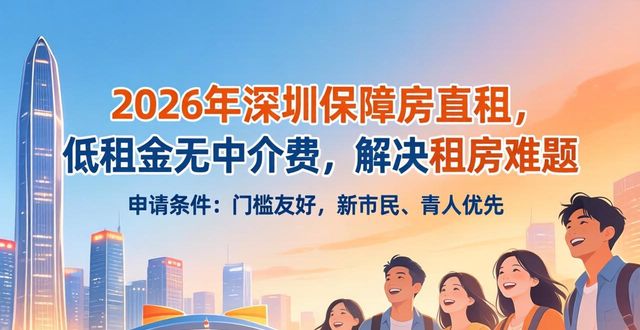 2026年深圳保障房直租，低租金无中介费，解决租房难题