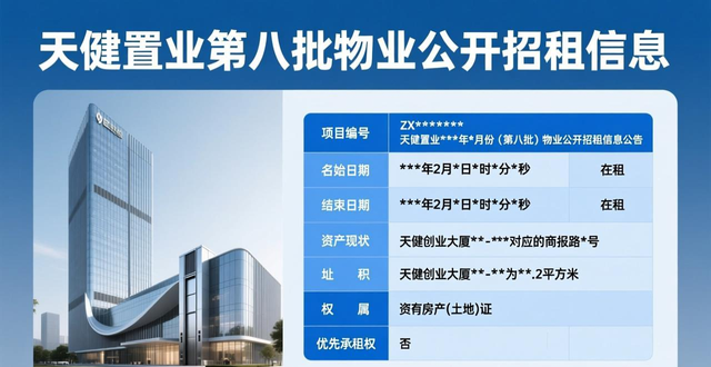 天健创业大厦办公类招租底价_求租信息_天健置业物业公开招租信息公告