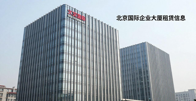 北京国际企业大厦招商电话_北京国际企业大厦销售热线_求租信息