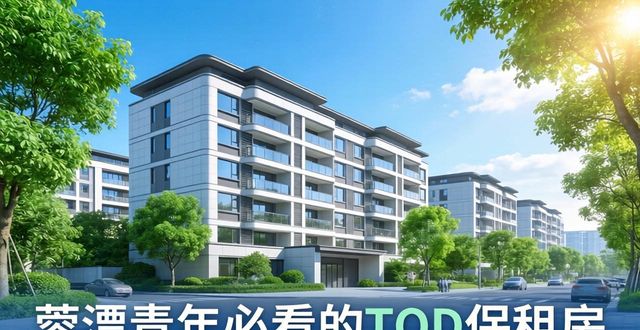 租房信息_成都轨道TOD保租房_蓉漂安居品质生活