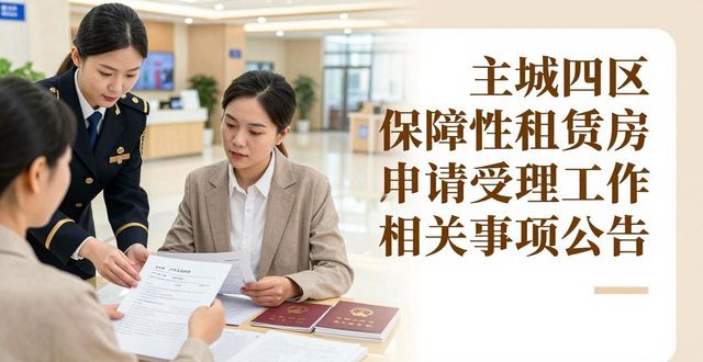 主城四区保障性租赁住房申请受理工作相关事项公告