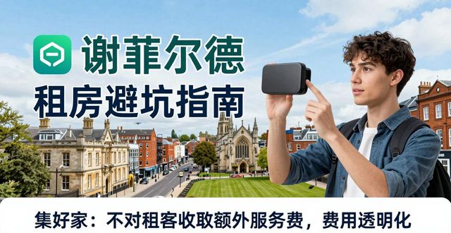 谢菲尔德租房收费标准 留学租房避坑指南