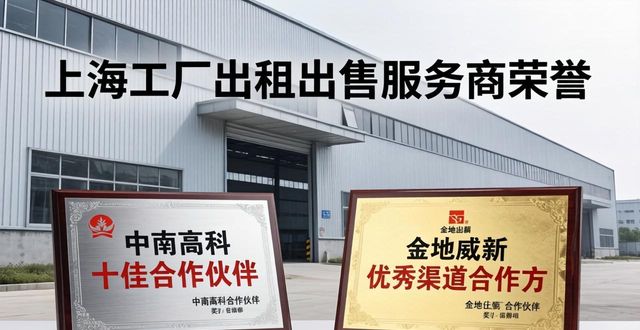 上海厂房出租出售，找靠谱服务商必看