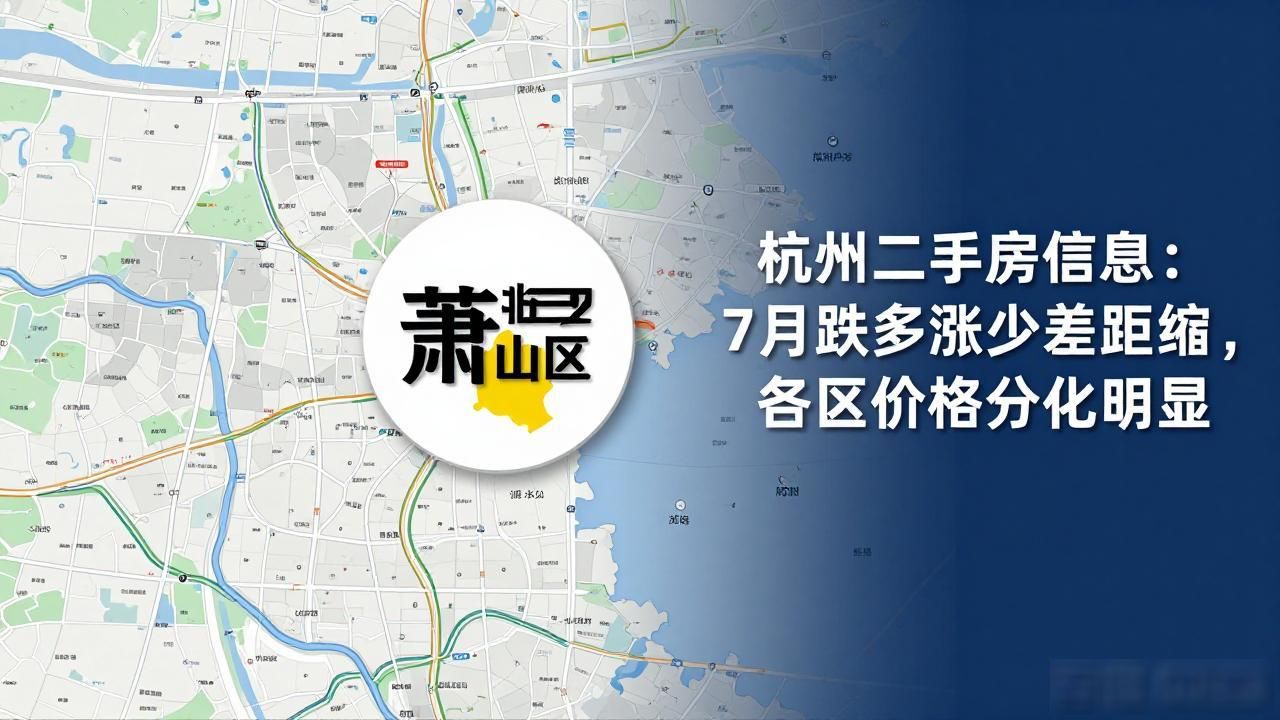 萧山区二手房价格走势_二手房信息_杭州二手房市场价格分化