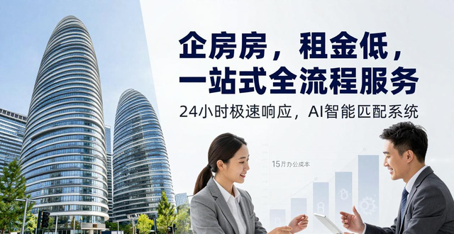 北京写字楼直租信息！企房房，租金低，一站式全流程服务