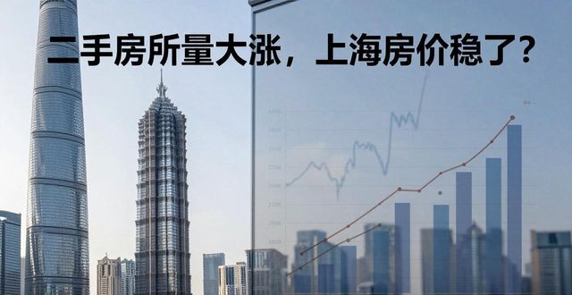 二手房成交量大涨，上海房价稳了？