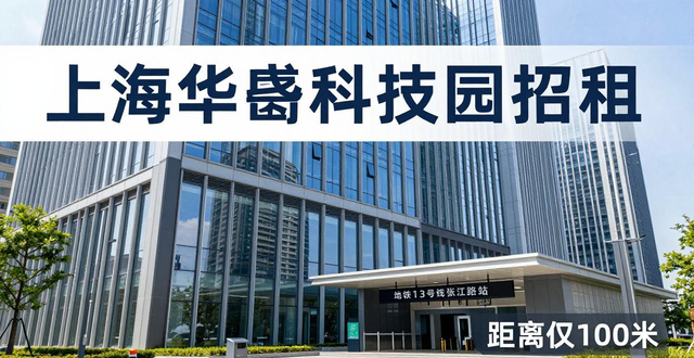 上海华盛科技园招租 张江地铁口园区办公室求租信息