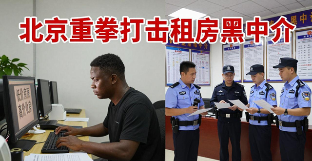北京重拳打击租房黑中介，这些陷阱要当心