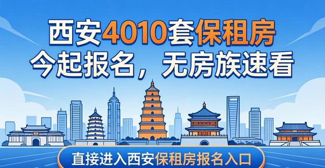 西安4010套保租房今起报名，无房族速看