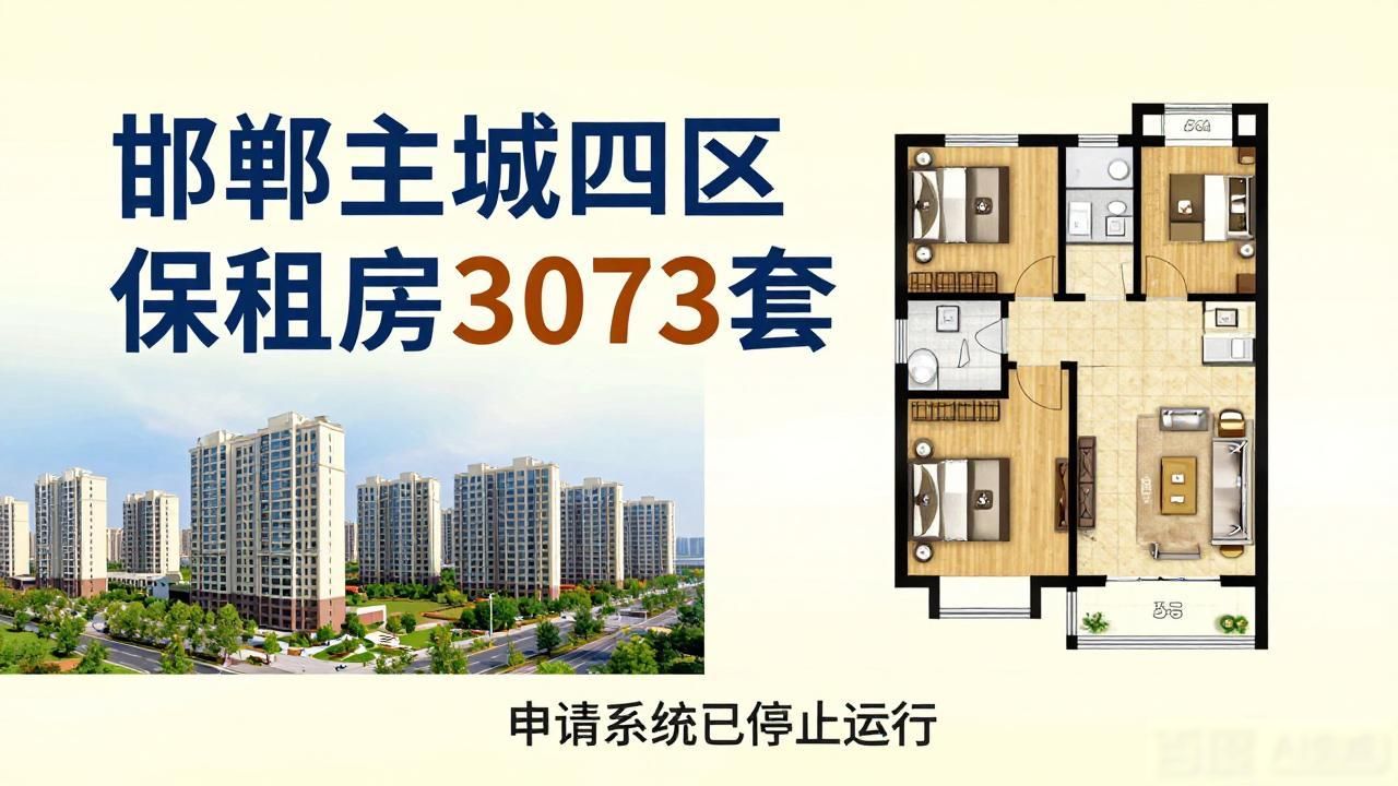 邯郸主城四区保租房3072套，45-60平为主，多人口家庭可申请大户型