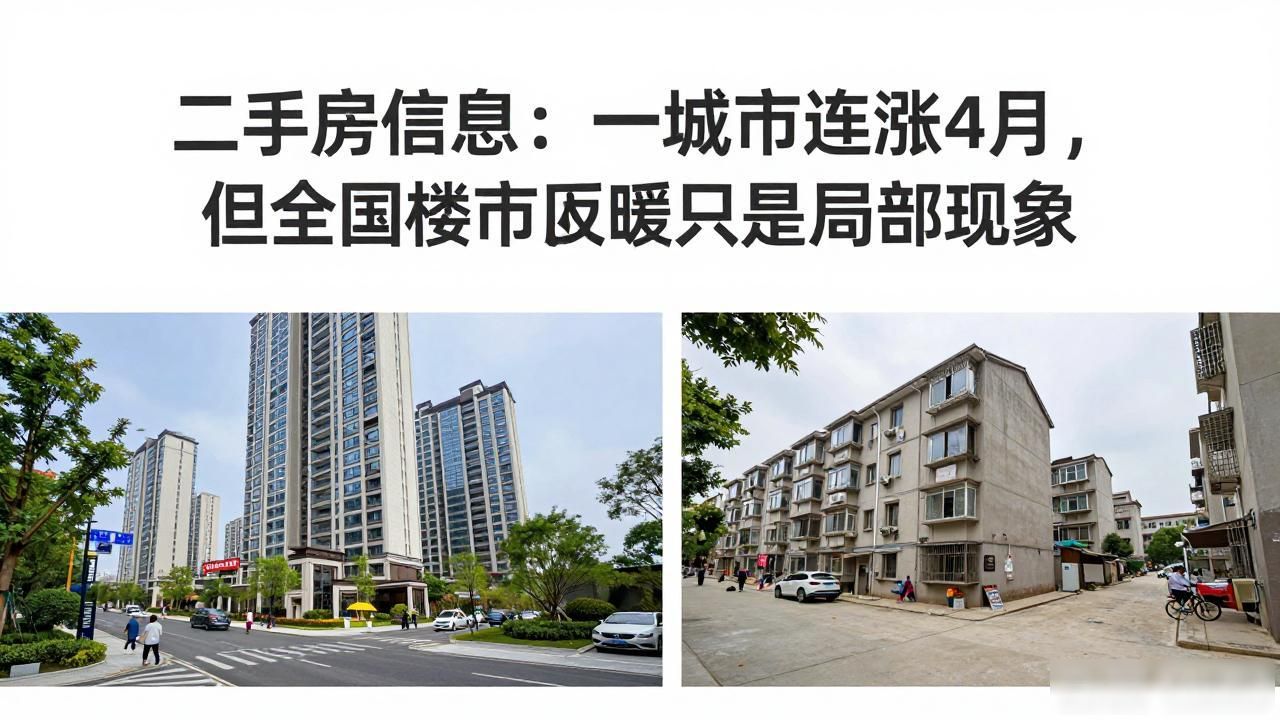 二手房信息：一线城市连涨4月，但全国楼市回暖只是局部现象