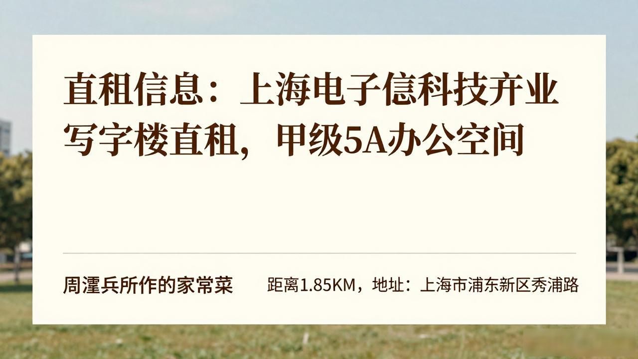 直租信息：上海电子信息科技产业园写字楼直租，甲级5A办公空间