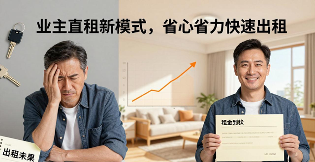 租房信息：业主直租新模式，省心省力快速出租