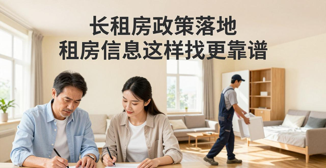 长租房政策落地 租房信息这样找更靠谱