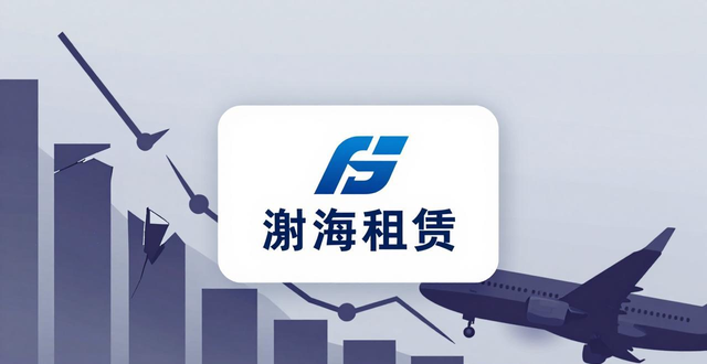 渤海租赁业绩下滑分析_渤海租赁出售飞机租赁资产_出租出售