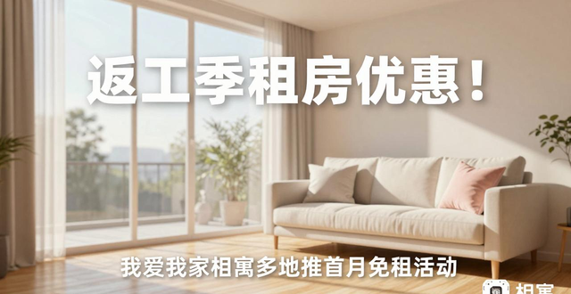 相寓返工季租房优惠_租房信息_我爱我家相寓返工季首月免租活动
