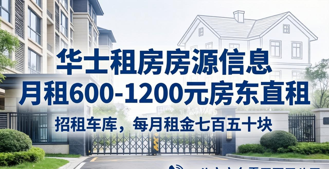 华士租房房源信息 月租600-1200元房东直租