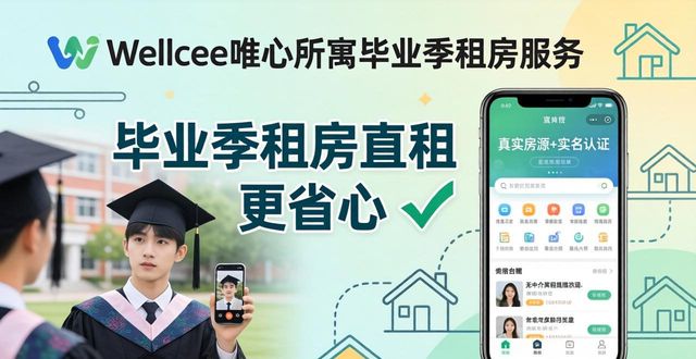 毕业季租房直租信息 这样找更快更省心