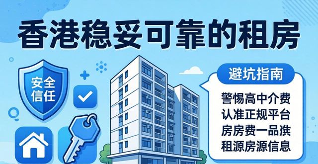 香港租房信息：靠谱平台+避坑指南
