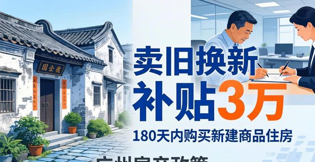 广州国企收购二手房，卖旧换新补贴3万，老城区小户型有救了