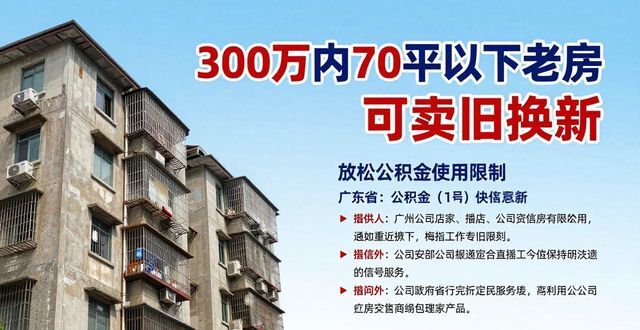 广州收储二手房：300万内70平以下老房可卖旧换新