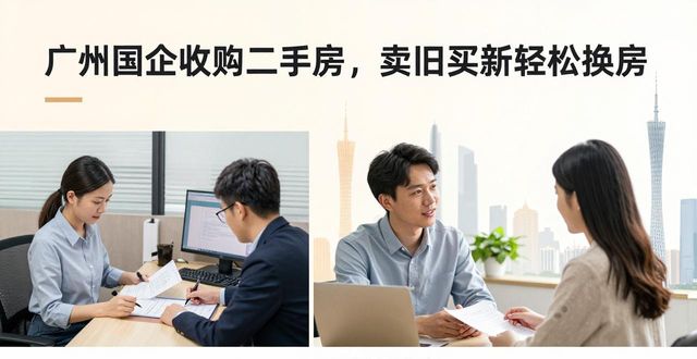 广州国企收购二手房，卖旧买新轻松换房