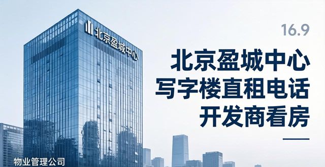 北京盈城中心写字楼直租电话 开发商看房