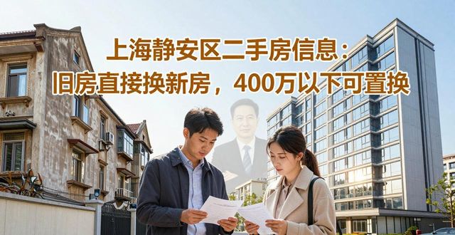 上海静安区二手房信息：旧房直接换新房，400万以下可置换