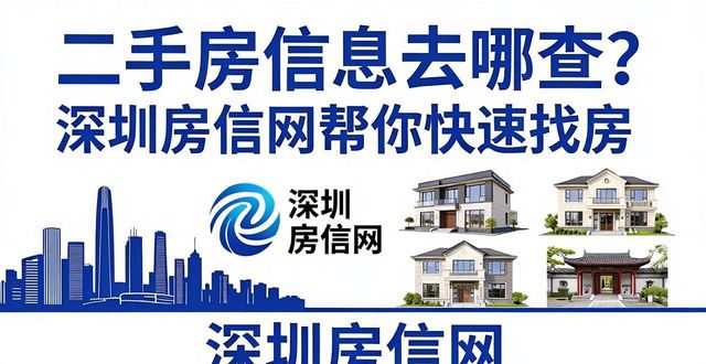 二手房信息去哪查？深圳房信网帮你快速找房