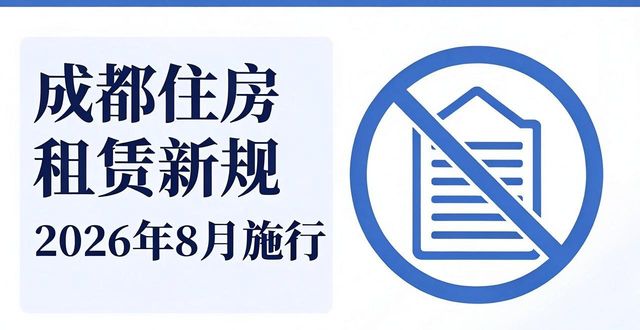 成都住房租赁新规2026年8月施行，出租出售必看