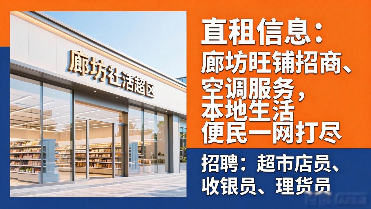 直租信息：廊坊旺铺招商、空调服务，本地生活便民一网打尽