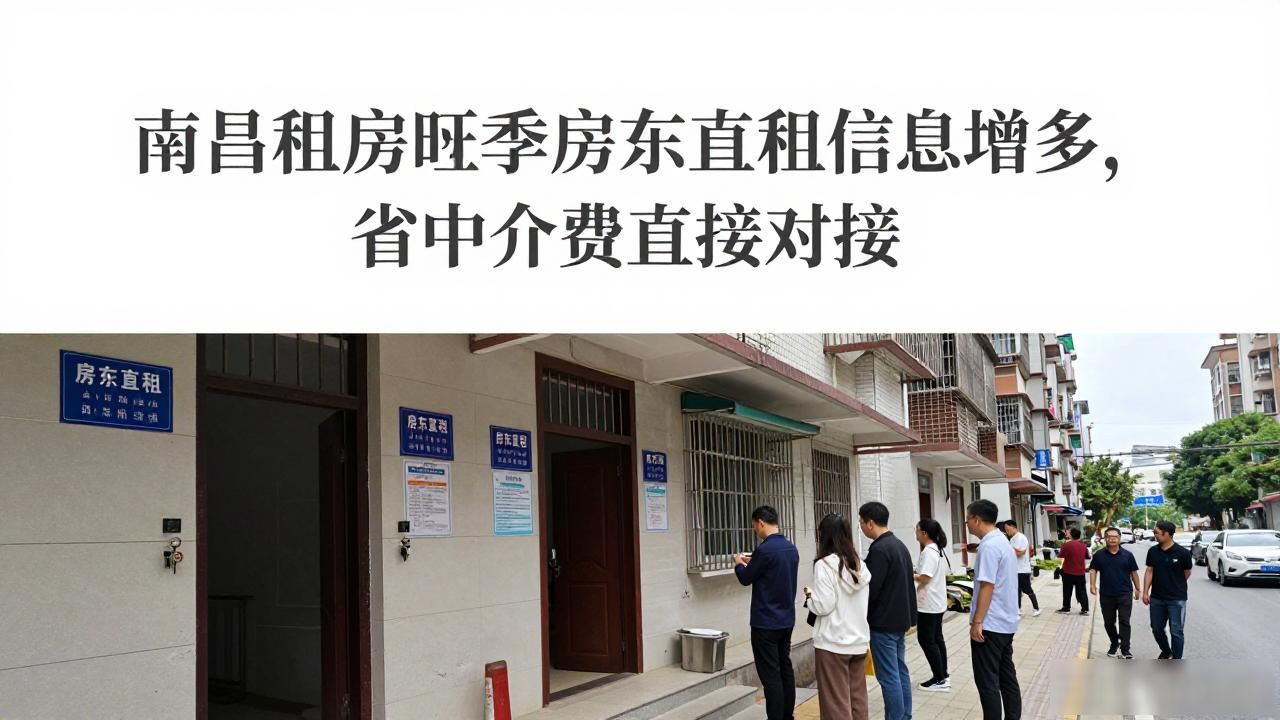 南昌租房旺季房东直租信息增多，省中介费直接对接